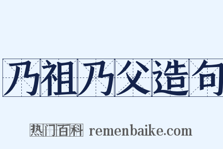 乃祖乃父造句是什么意思的图片